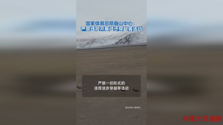国家体育总局登山中心:禁止擅自组织徒步穿越等活动 国家体育总局登山中心:禁止擅自组织徒步穿越等活动