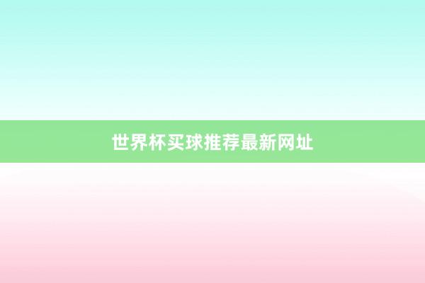 世界杯买球推荐最新网址