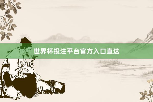 世界杯投注平台官方入口直达