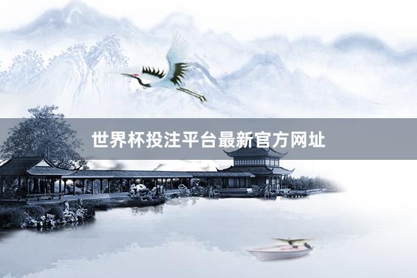 世界杯投注平台最新官方网址