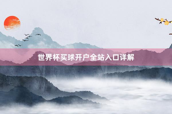 世界杯买球开户全站入口详解