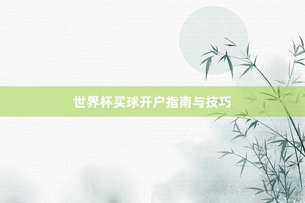 世界杯买球开户指南与技巧
