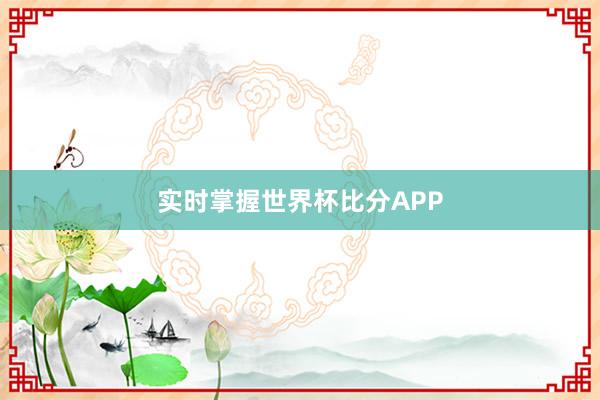 实时掌握世界杯比分APP